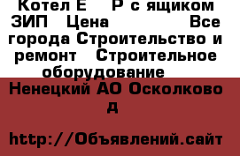 Котел Е-1/9Р с ящиком ЗИП › Цена ­ 510 000 - Все города Строительство и ремонт » Строительное оборудование   . Ненецкий АО,Осколково д.